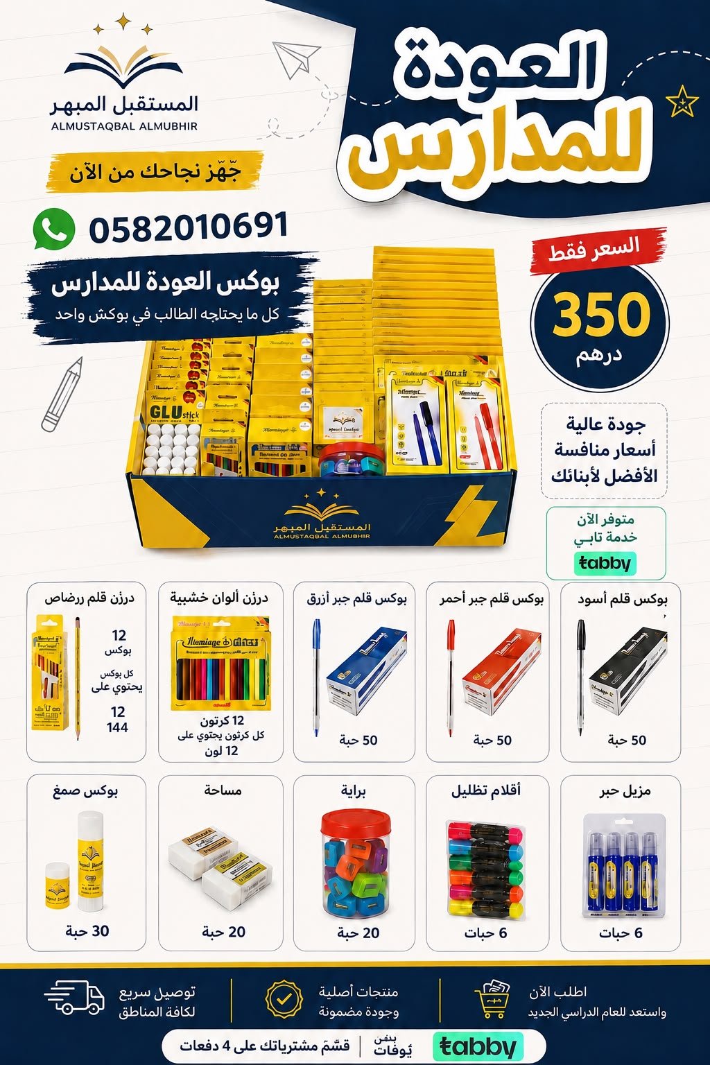 باقة العودة إلى المدرسة المتكاملة